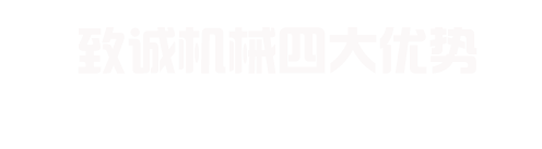 致誠(chéng)機(jī)械